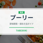 プーリー（インド・南アジア料理）の賞味期限と正しい保存方法｜長持ちさせるコツ