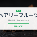 ヘアリーフルーツ（熱帯果実）の賞味期限と正しい保存方法｜長持ちさせるコツ