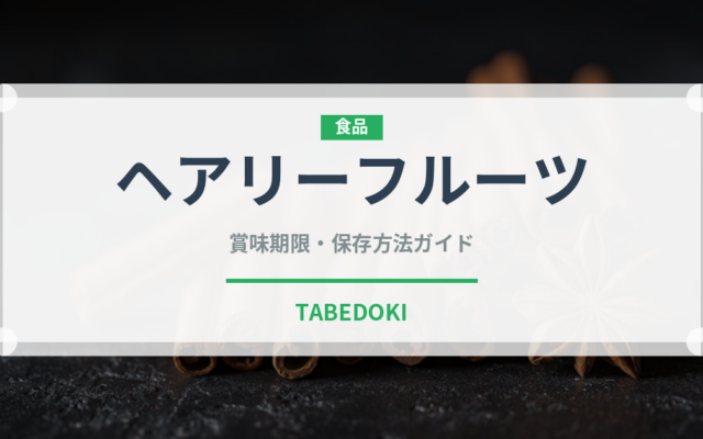 ヘアリーフルーツ（熱帯果実）の賞味期限と正しい保存方法｜長持ちさせるコツ