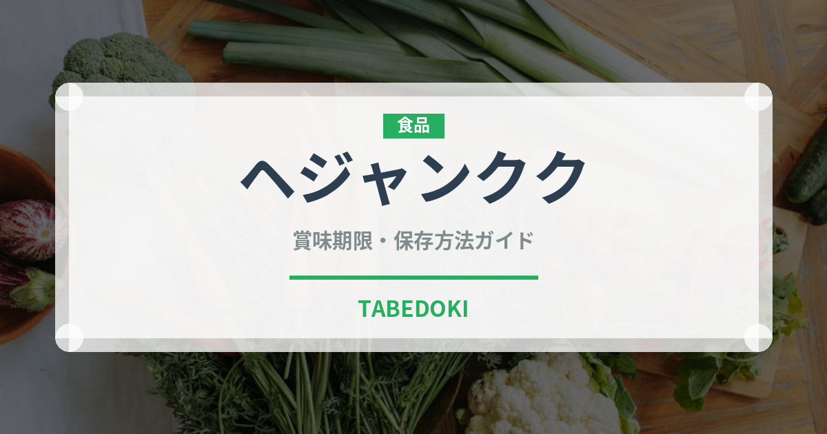 ヘジャンクク（韓国料理）の賞味期限と正しい保存方法｜鮮度を長持ちさせるコツ