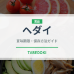 ヘダイ（珍しい魚）の賞味期限と正しい保存方法｜鮮度を保つコツ