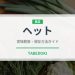 ヘット（調味料）の賞味期限と正しい保存方法｜長持ちさせるコツ