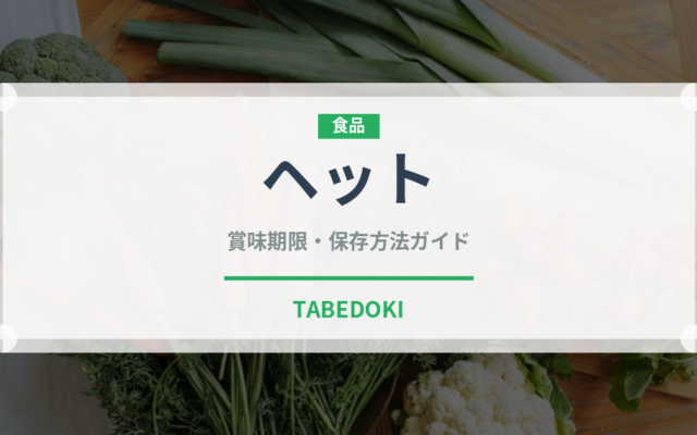 ヘット（調味料）の賞味期限と正しい保存方法｜長持ちさせるコツ