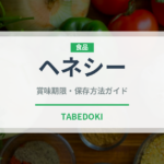 ヘネシー（お酒）の賞味期限と正しい保存方法｜長持ちさせるコツ