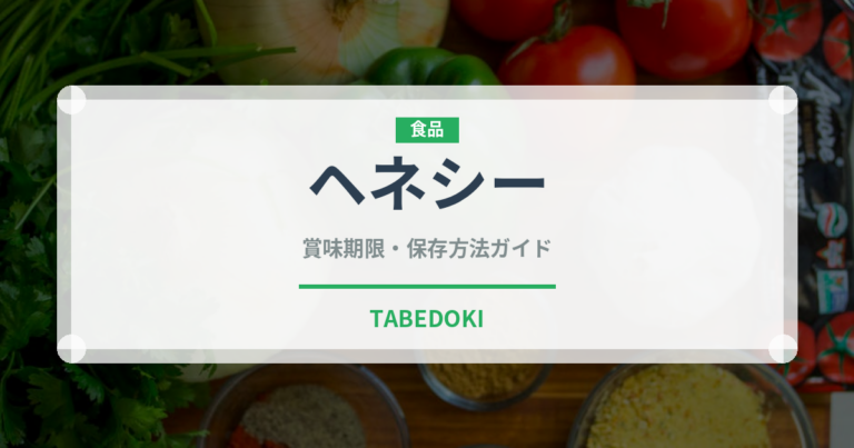 ヘネシー（お酒）の賞味期限と正しい保存方法｜長持ちさせるコツ