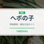 ヘボの子（昆虫食）の賞味期限と正しい保存方法｜長持ちさせるコツ