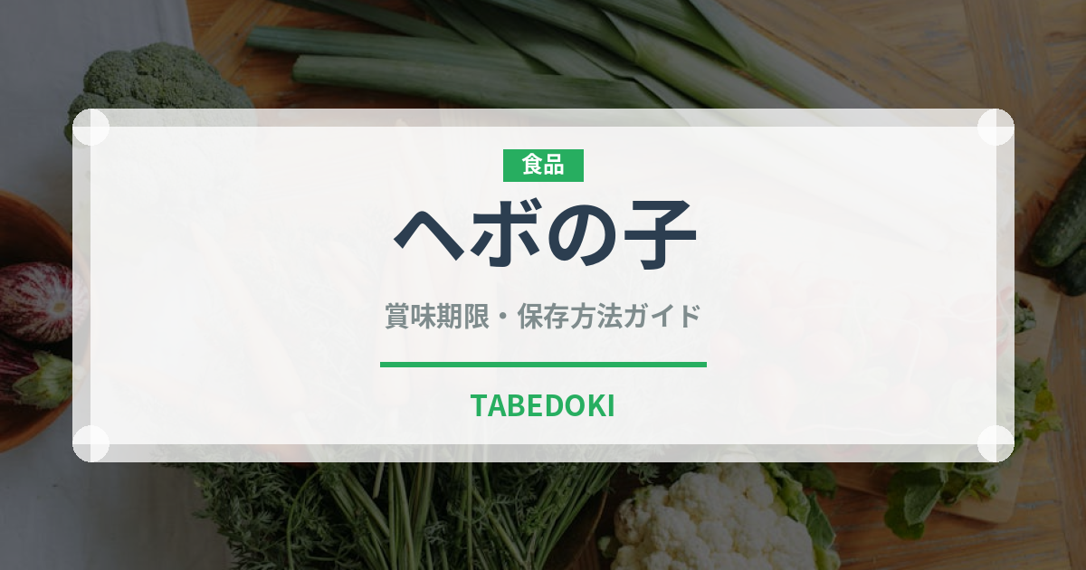 ヘボの子（昆虫食）の賞味期限と正しい保存方法｜長持ちさせるコツ