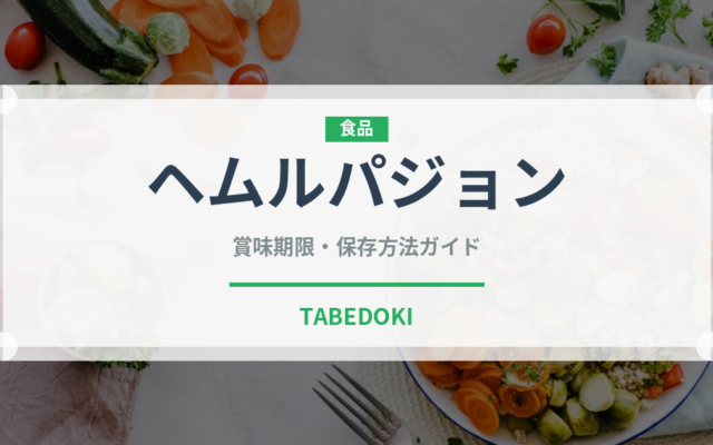 ヘムルパジョン（韓国料理）の賞味期限と正しい保存方法