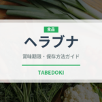 ヘラブナ（珍しい魚）の賞味期限と正しい保存方法