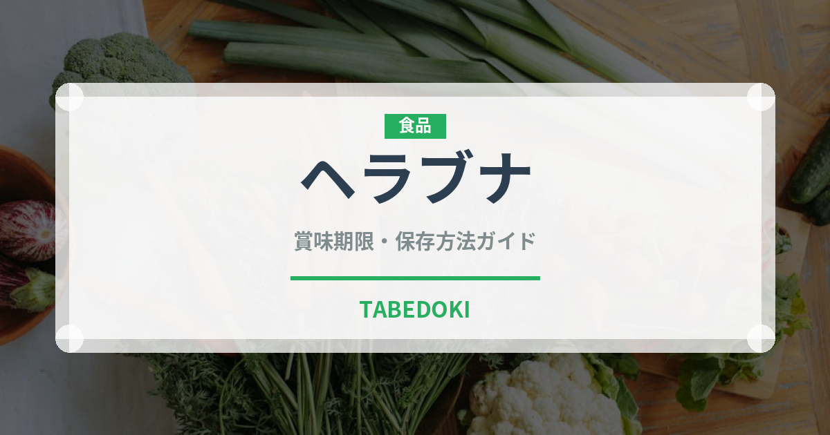 ヘラブナ（珍しい魚）の賞味期限と正しい保存方法