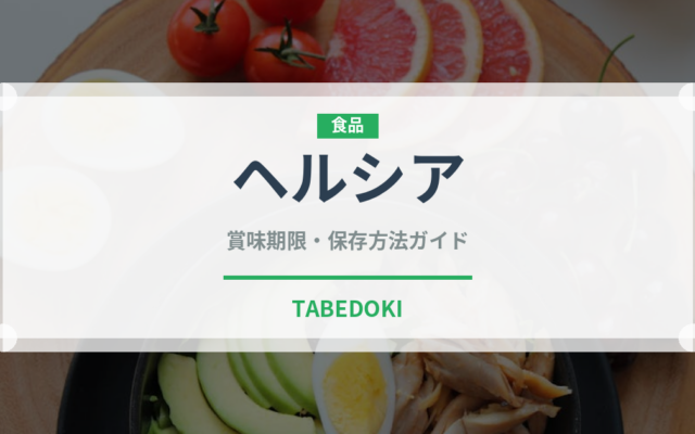 ヘルシア（ブランド商品）の賞味期限と正しい保存方法｜長持ちさせるコツ