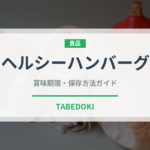 ヘルシーハンバーグ（洋食）の賞味期限と正しい保存方法｜長持ちさせるコツ