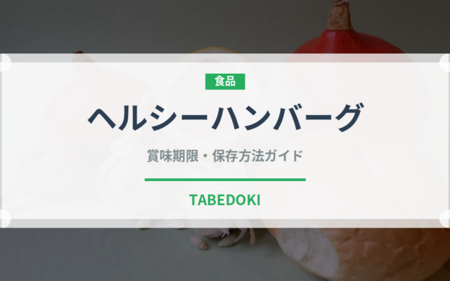ヘルシーハンバーグ（洋食）の賞味期限と正しい保存方法｜長持ちさせるコツ