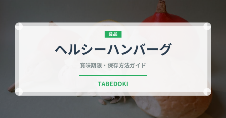 ヘルシーハンバーグ（洋食）の賞味期限と正しい保存方法｜長持ちさせるコツ