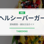 ヘルシーバーガー（ファストフード）の賞味期限と正しい保存方法