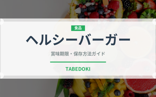 ヘルシーバーガー（ファストフード）の賞味期限と正しい保存方法