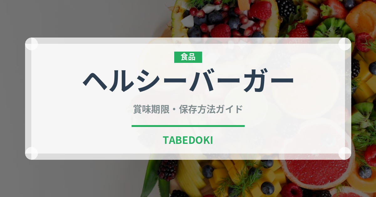 ヘルシーバーガー（ファストフード）の賞味期限と正しい保存方法
