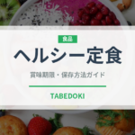 ヘルシー定食（定食）の賞味期限と正しい保存方法