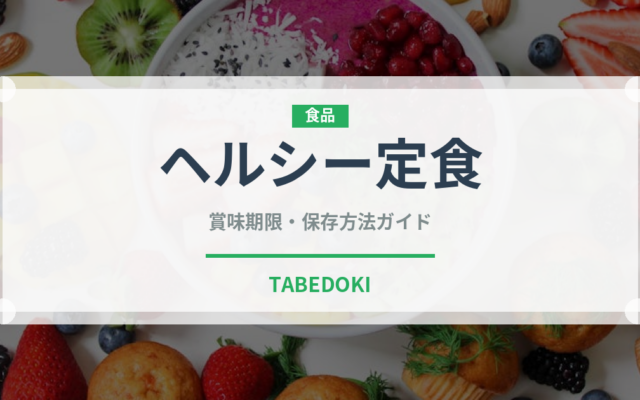 ヘルシー定食（定食）の賞味期限と正しい保存方法