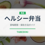 ヘルシー弁当（弁当）の賞味期限と正しい保存方法