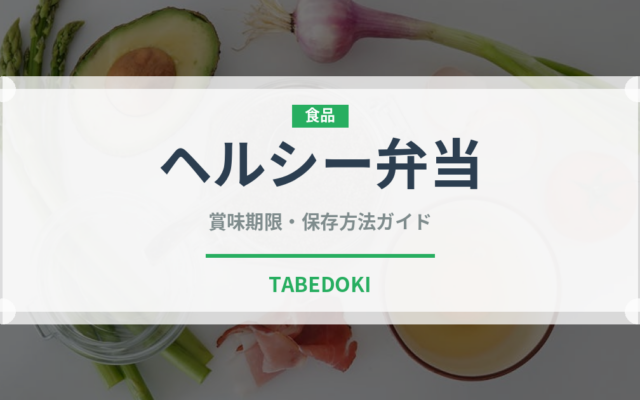 ヘルシー弁当（弁当）の賞味期限と正しい保存方法