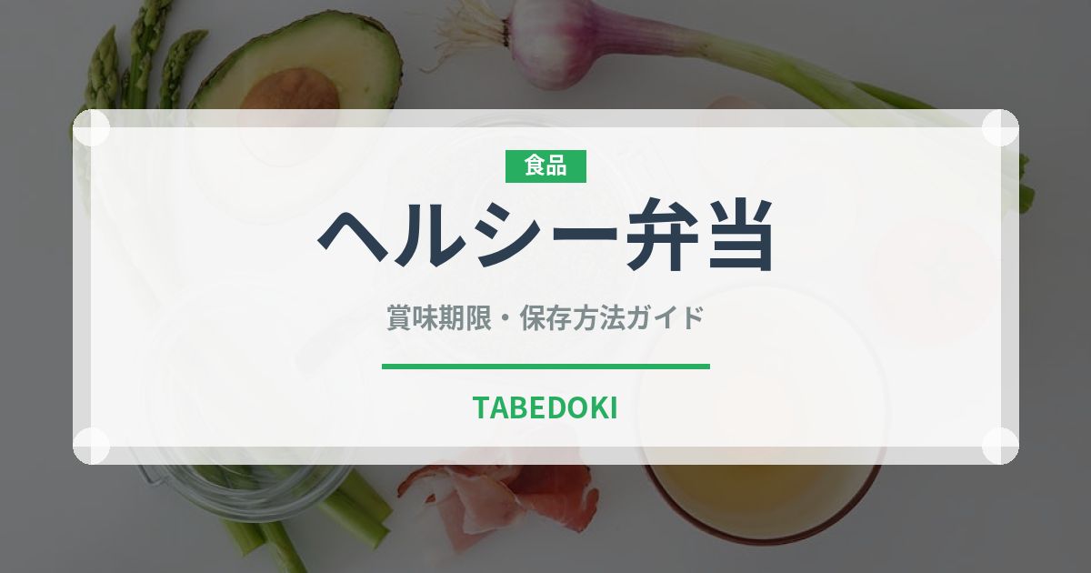ヘルシー弁当（弁当）の賞味期限と正しい保存方法