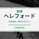ヘレフォード（高級肉・銘柄肉）の賞味期限と正しい保存方法