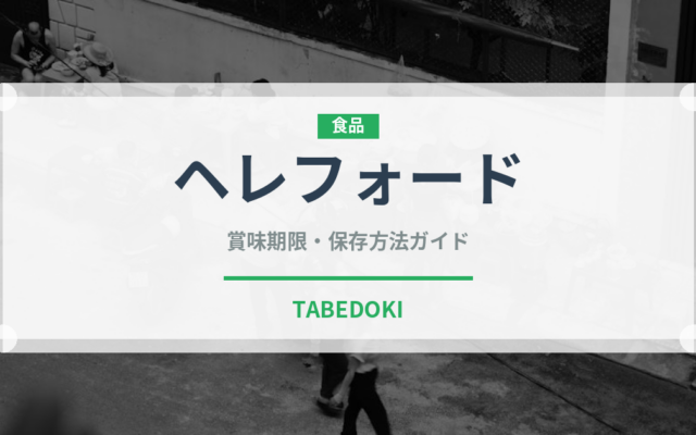 ヘレフォード（高級肉・銘柄肉）の賞味期限と正しい保存方法