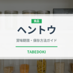 ヘントウ（ナッツ・木の実）の賞味期限と正しい保存方法｜長持ちさせるコツ