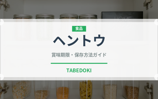 ヘントウ（ナッツ・木の実）の賞味期限と正しい保存方法｜長持ちさせるコツ
