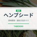 ヘンプシード（穀物）の賞味期限と正しい保存方法｜鮮度を保つコツ