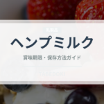 ヘンプミルク（飲料）の賞味期限と正しい保存方法