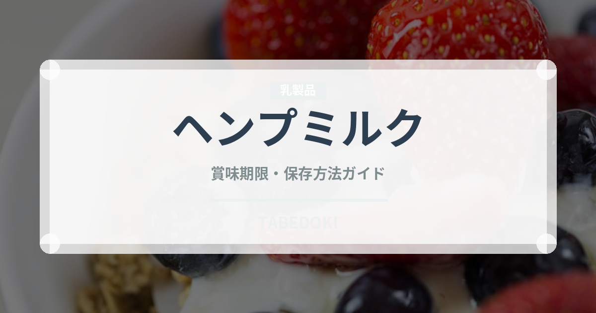 ヘンプミルク（飲料）の賞味期限と正しい保存方法
