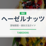 ヘーゼルナッツの賞味期限と正しい保存方法｜鮮度を長持ちさせるコツ