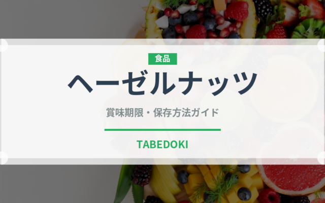 ヘーゼルナッツの賞味期限と正しい保存方法｜鮮度を長持ちさせるコツ
