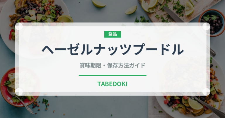 ヘーゼルナッツプードル（製菓材料）の賞味期限と正しい保存方法