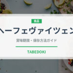 ヘーフェヴァイツェン（珍しい酒類）の賞味期限と正しい保存方法