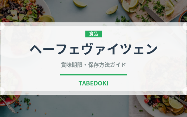 ヘーフェヴァイツェン（珍しい酒類）の賞味期限と正しい保存方法