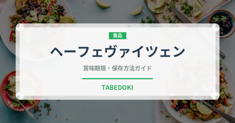 ヘーフェヴァイツェン（珍しい酒類）の賞味期限と正しい保存方法