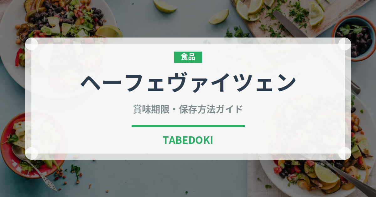 ヘーフェヴァイツェン（珍しい酒類）の賞味期限と正しい保存方法