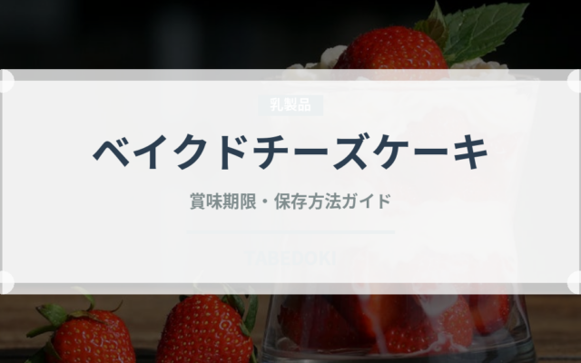 ベイクドチーズケーキ（菓子）の賞味期限と正しい保存方法｜長持ちさせるコツ