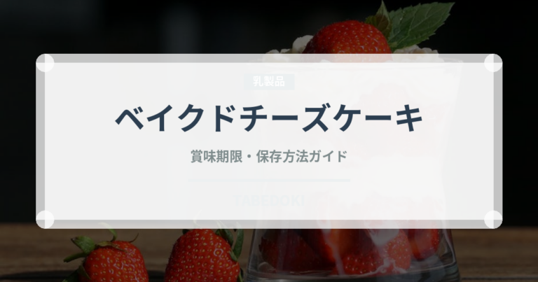 ベイクドチーズケーキ（菓子）の賞味期限と正しい保存方法｜長持ちさせるコツ