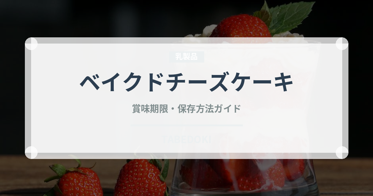 ベイクドチーズケーキ（菓子）の賞味期限と正しい保存方法｜長持ちさせるコツ