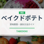 ベイクドポテト（屋台）の賞味期限と正しい保存方法