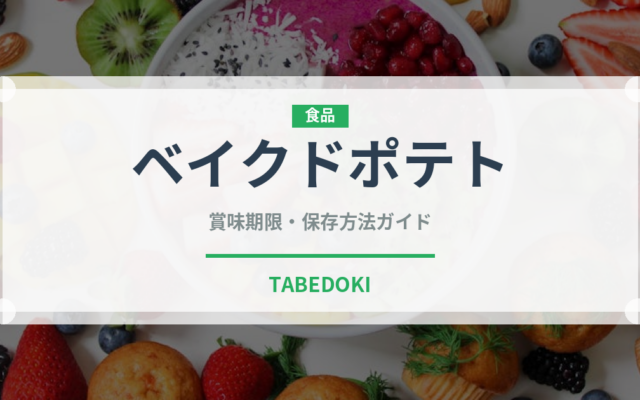 ベイクドポテト（屋台）の賞味期限と正しい保存方法
