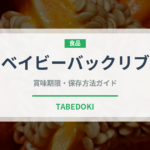 ベイビーバックリブ（肉料理）の賞味期限と正しい保存方法