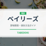 ベイリーズ（お酒）の賞味期限と正しい保存方法｜長持ちさせるコツ