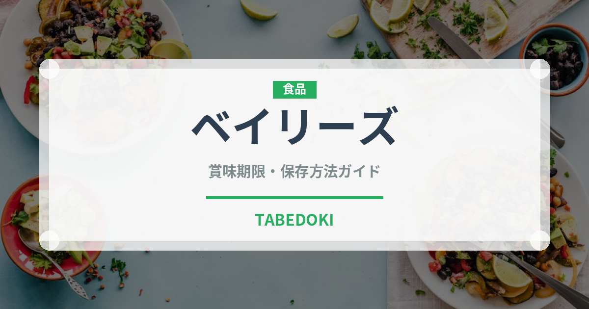 ベイリーズ（お酒）の賞味期限と正しい保存方法｜長持ちさせるコツ