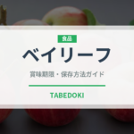 ベイリーフ（調味料）の賞味期限と正しい保存方法｜長持ちさせるコツ