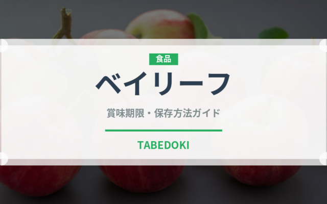 ベイリーフ（調味料）の賞味期限と正しい保存方法｜長持ちさせるコツ